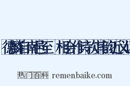 德麟自南邑至酇相会作诗次其韵近义词是什么意思的图片